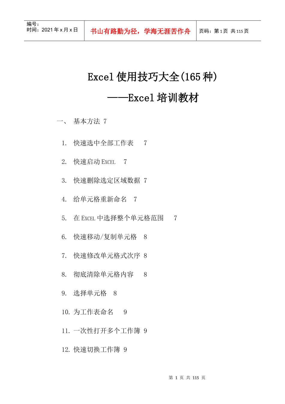 人力资源-2022Excel使用技巧大全-培训教材_第1页