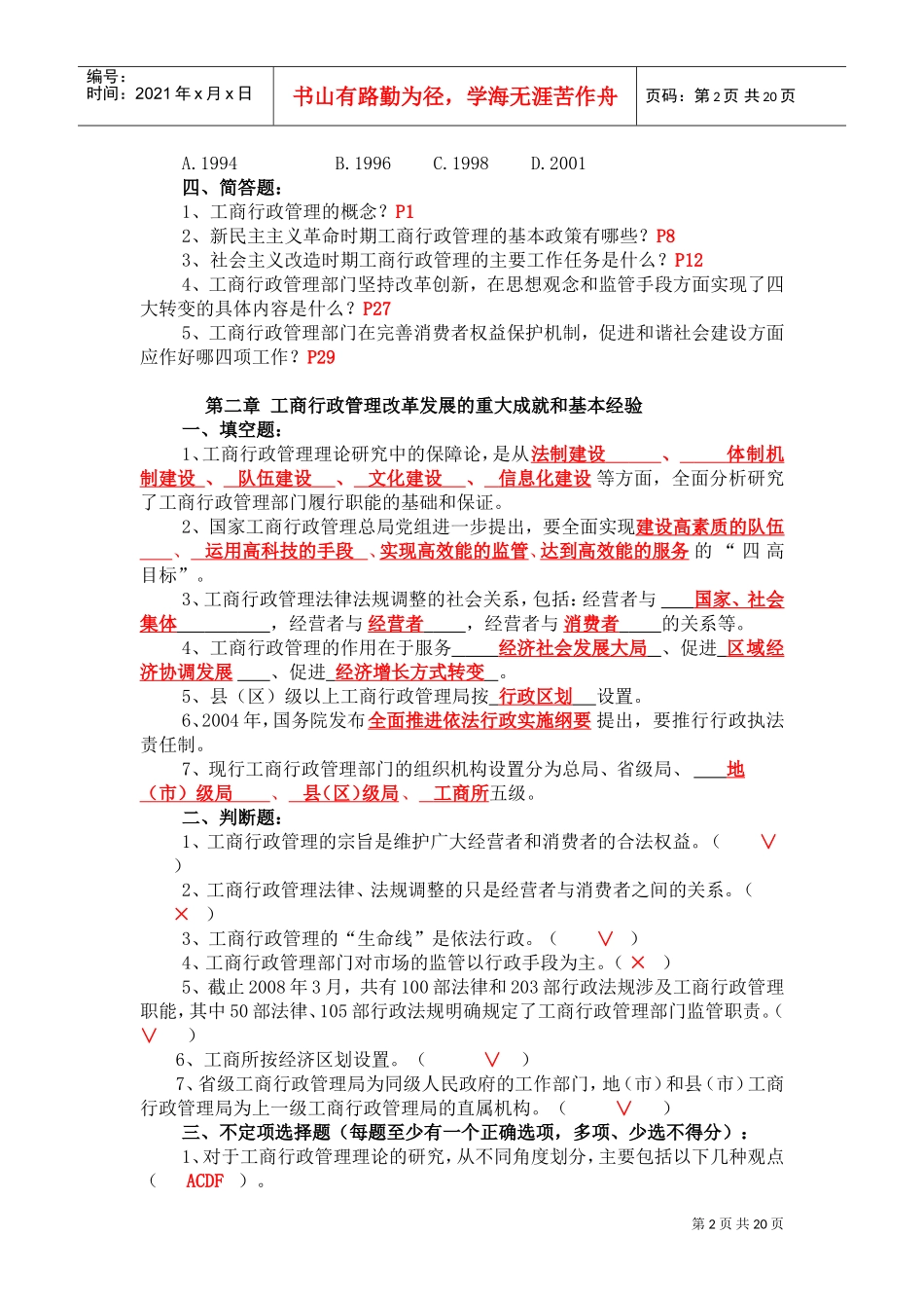 中国工商行政管理概论考试题库_第2页