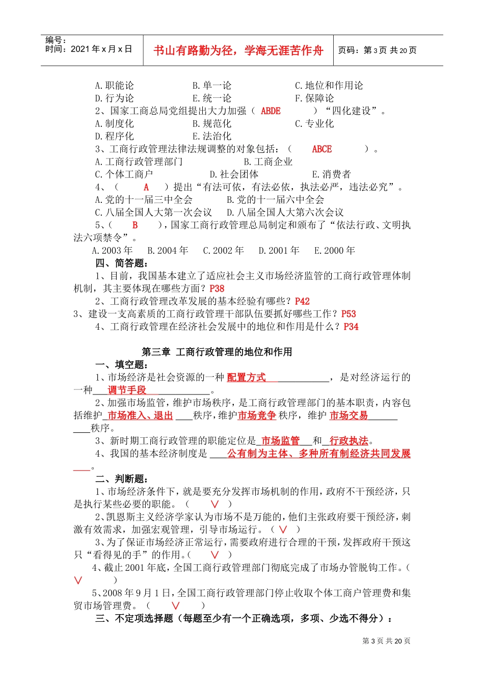 中国工商行政管理概论考试题库_第3页