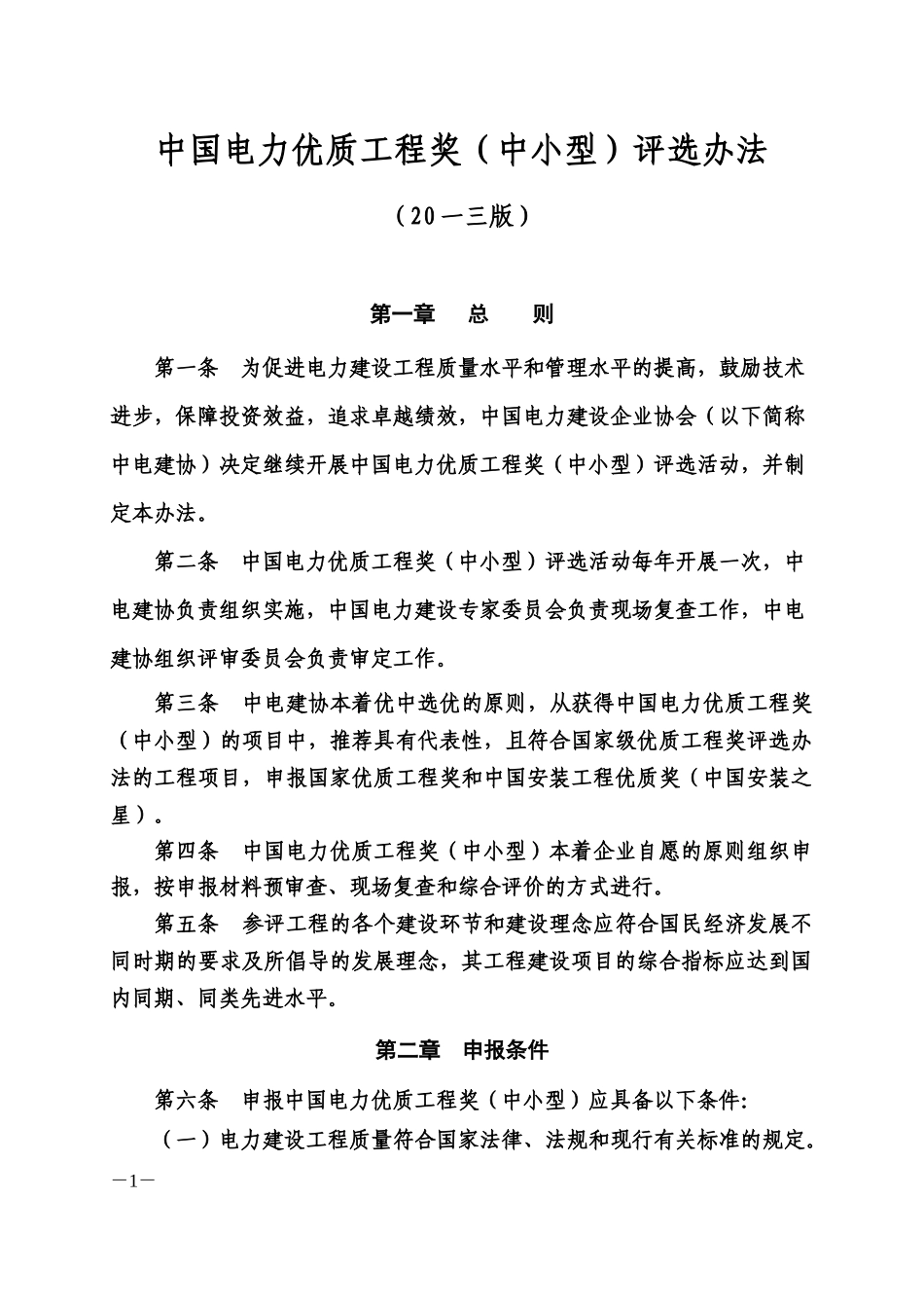 中国电力优质工程奖中小型评选办法_第1页
