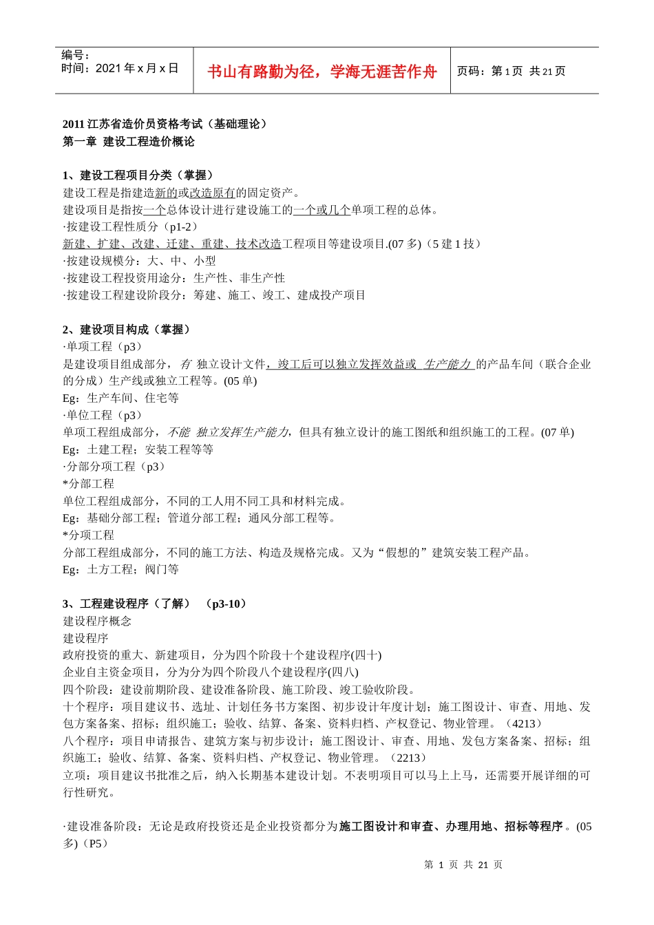 XXXX年江苏造价员理论培训笔记实例_第1页