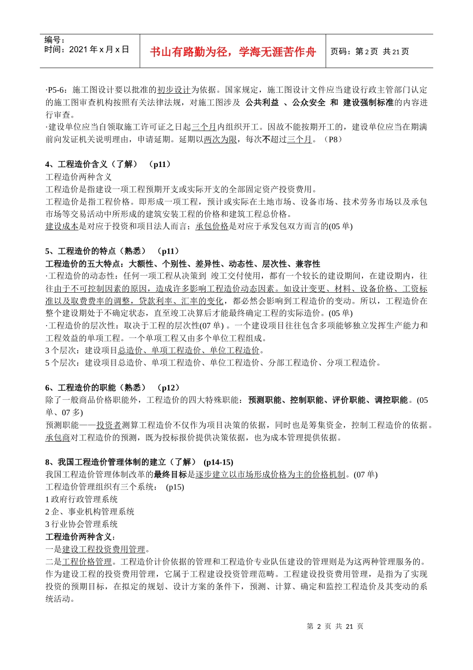 XXXX年江苏造价员理论培训笔记实例_第2页
