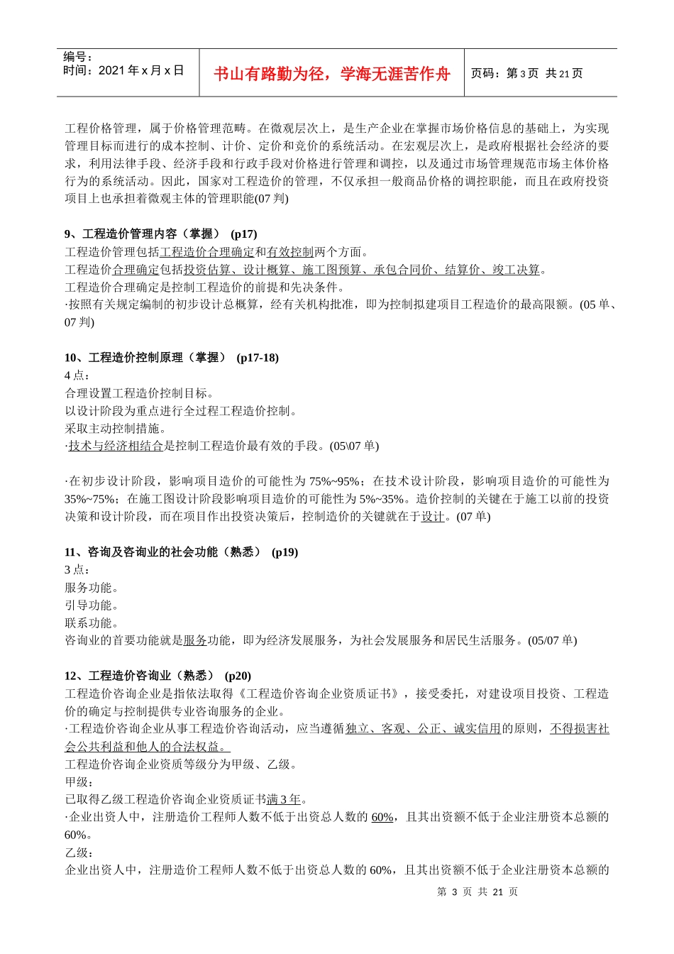 XXXX年江苏造价员理论培训笔记实例_第3页