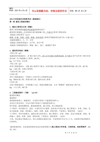 XXXX年江苏造价员理论培训笔记实例