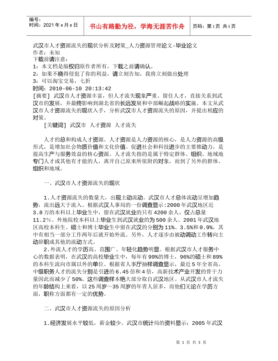【精品文档-管理学】武汉市人才资源流失的现状分析及对策_人力_第1页