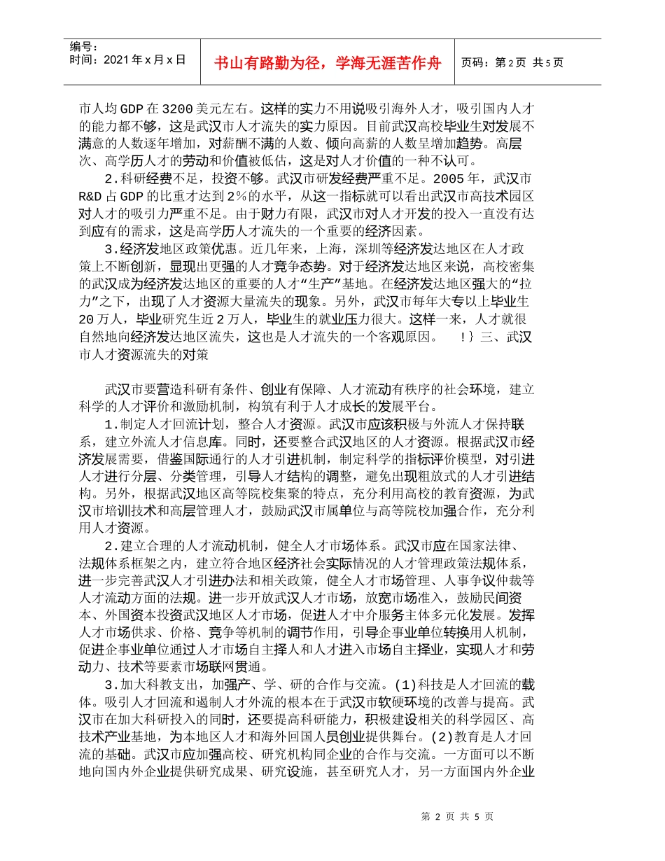 【精品文档-管理学】武汉市人才资源流失的现状分析及对策_人力_第2页