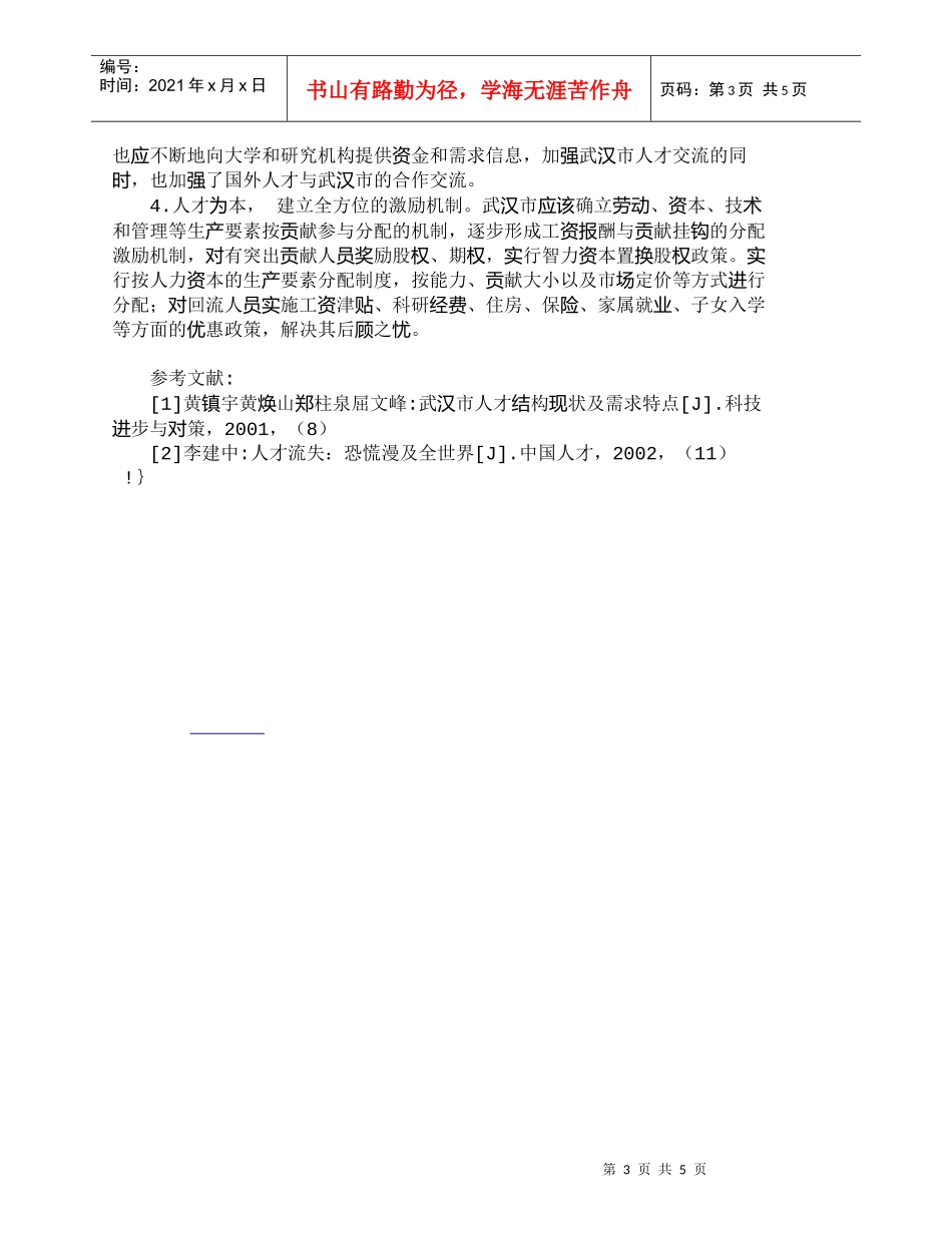 【精品文档-管理学】武汉市人才资源流失的现状分析及对策_人力_第3页