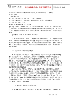 【精品文档-管理学】武汉市人才资源流失的现状分析及对策_人力