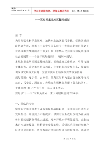 十一五时期东北地区振兴规划说明