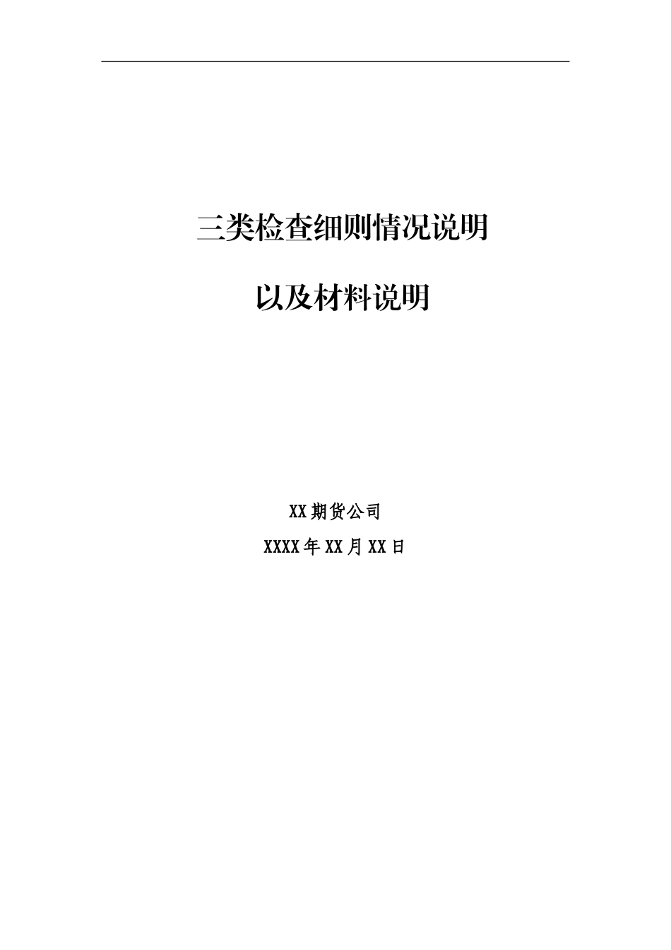 为了指导期货公司准备材料及方便检查人员检查_第2页