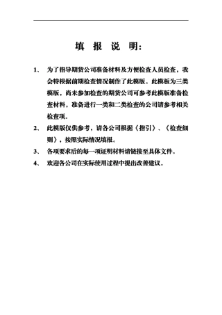 为了指导期货公司准备材料及方便检查人员检查