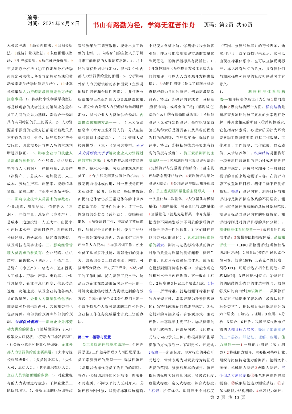 人力资源管理师二级教材浓缩本1_第2页