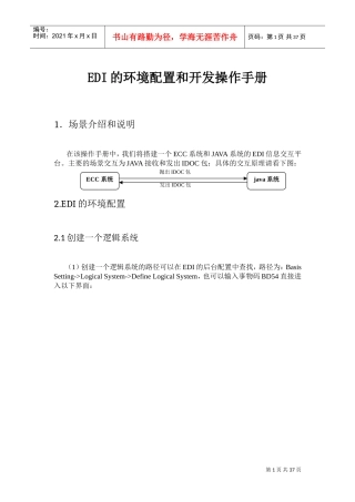 人力资源-2022EDI的环境配置和开发操作手册(DOC35页)