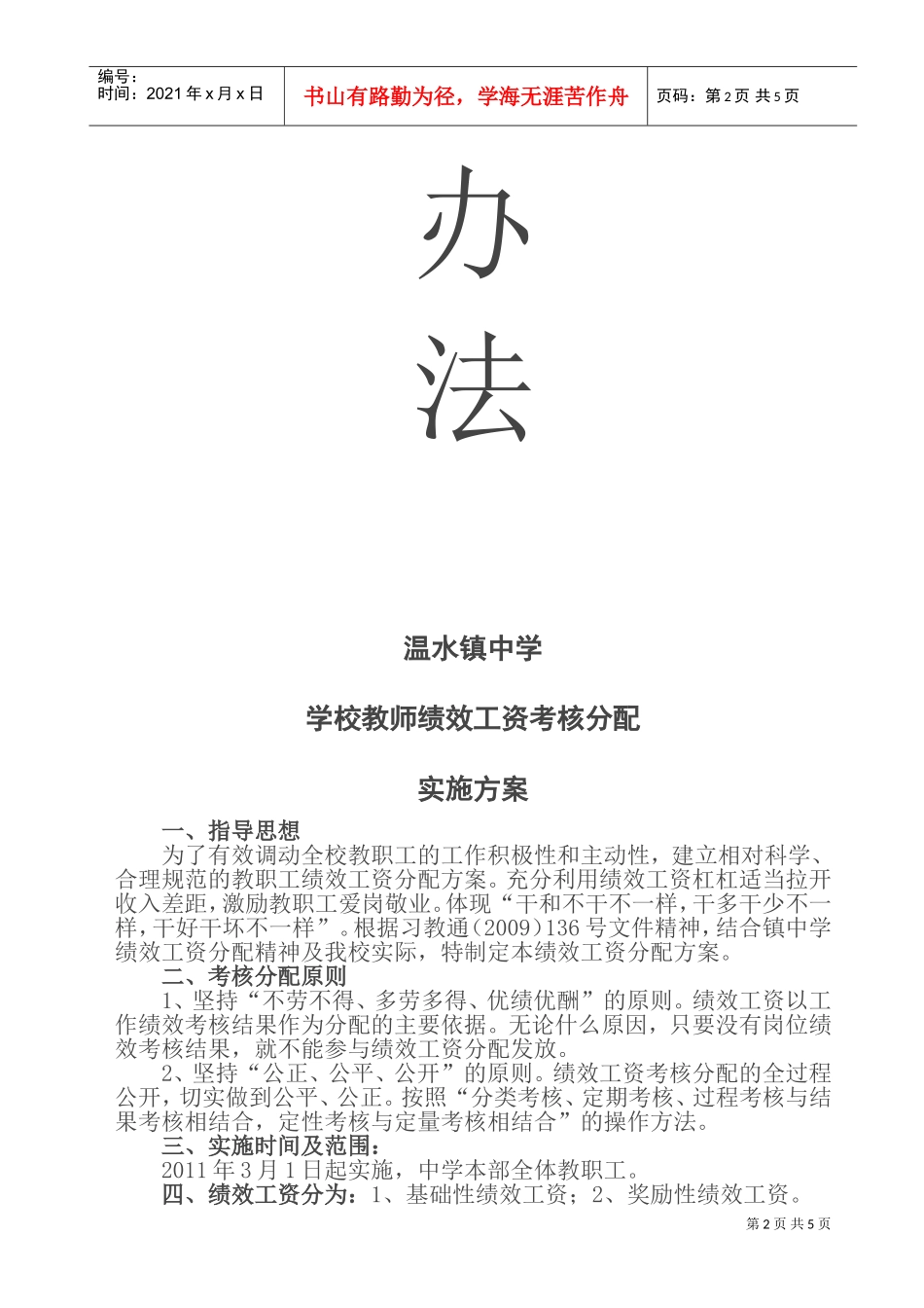 学校教师绩效工资考核分配实施方案_第2页