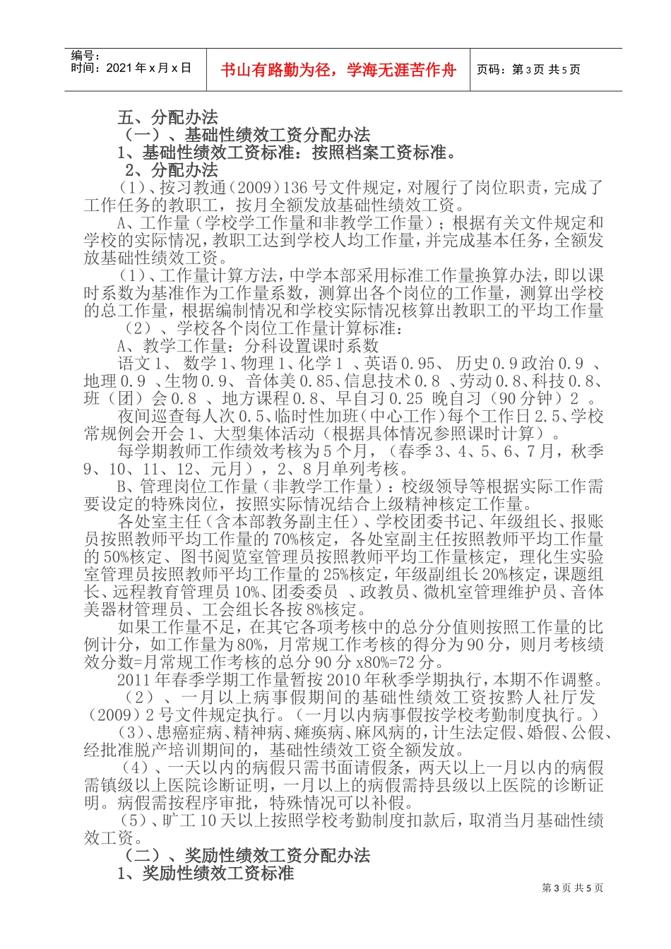 学校教师绩效工资考核分配实施方案_第3页