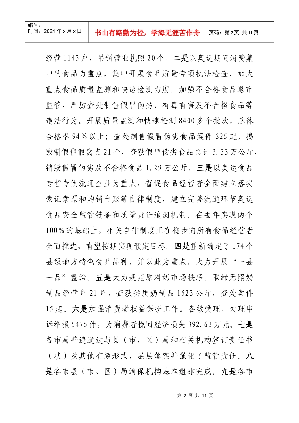 工商局副局长在“迎奥运、保安全”工作会议上的讲话_第2页