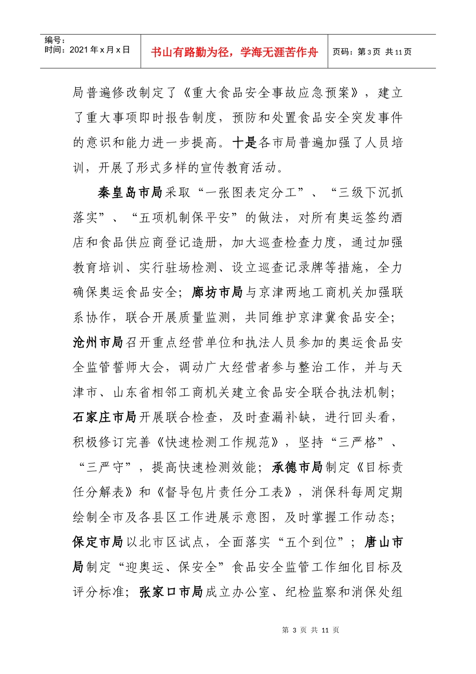 工商局副局长在“迎奥运、保安全”工作会议上的讲话_第3页