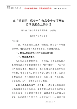 工商局副局长在“迎奥运、保安全”工作会议上的讲话