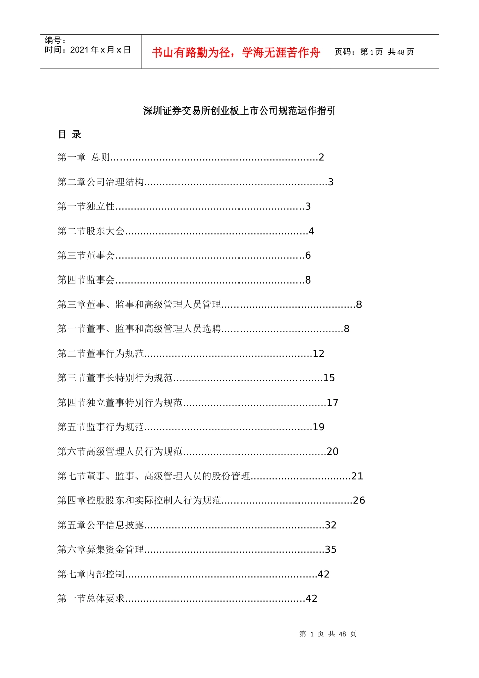 创业板上市公司规范运作指引_第1页