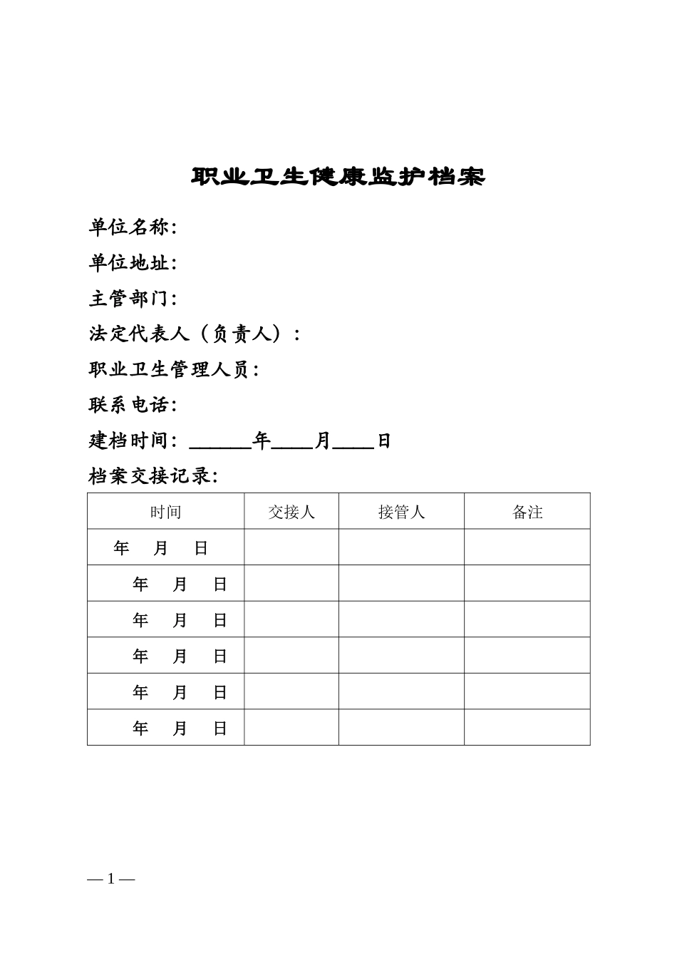 《职业卫生档案》和《职业健康监护档案》建立要求和格式_第1页