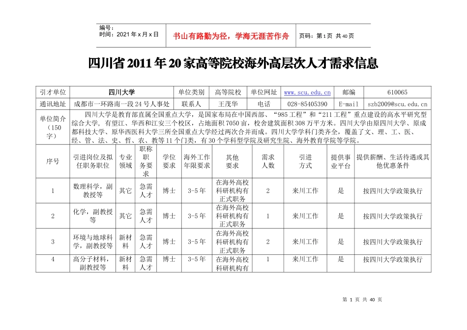 四川省XXXX年20家高等院校海外高层次人才需求信息_第1页
