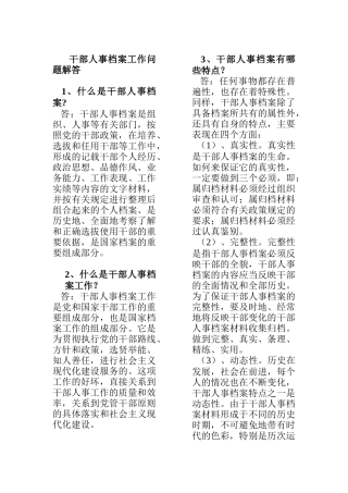 干部人事档案工作问题解答（DOC 13页）