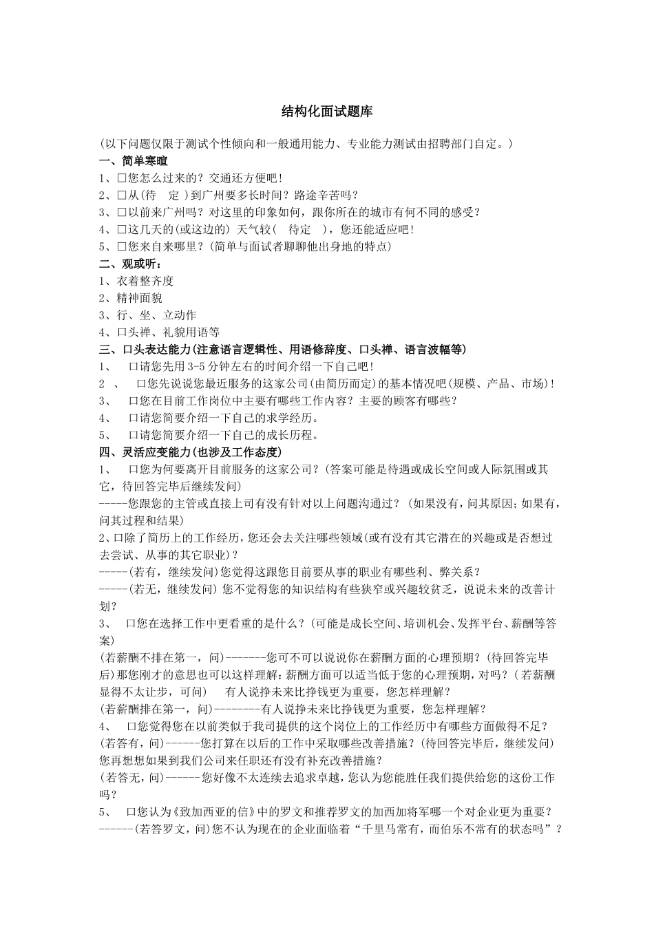 公司结构化面试题库_第1页