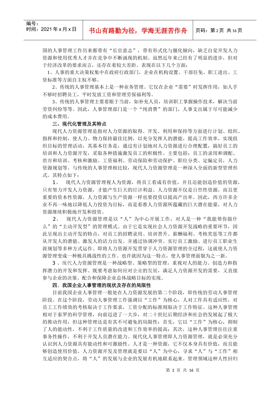 中美德日人事管理比较_第2页