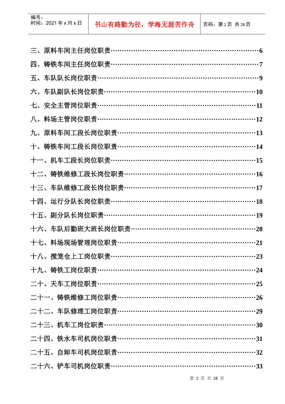 人力资源-2022001原料厂岗位责任制_第2页