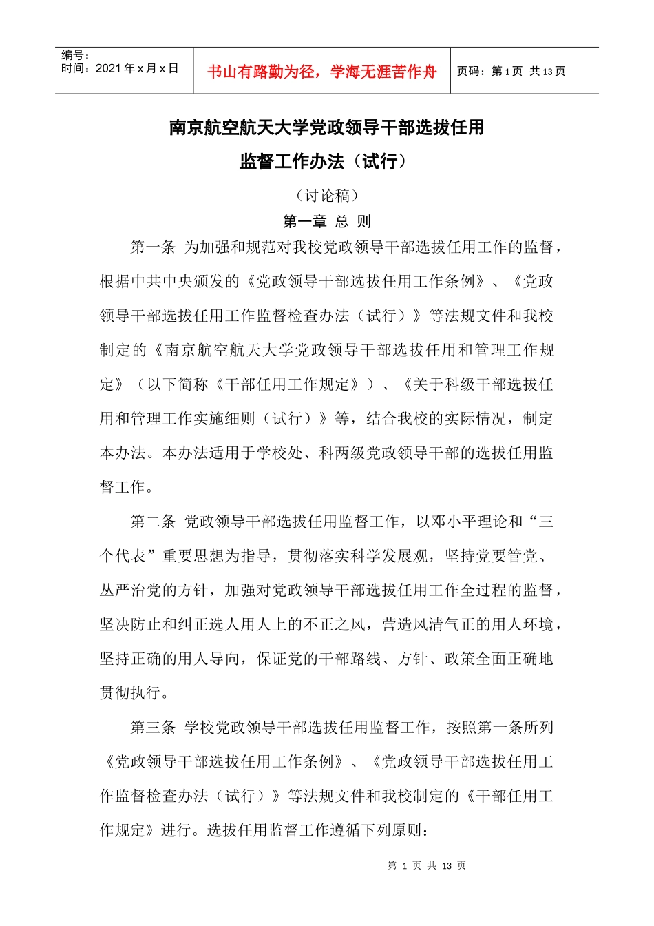 南京航空航天大学党政领导干部选拔任用监督工作办法_第1页