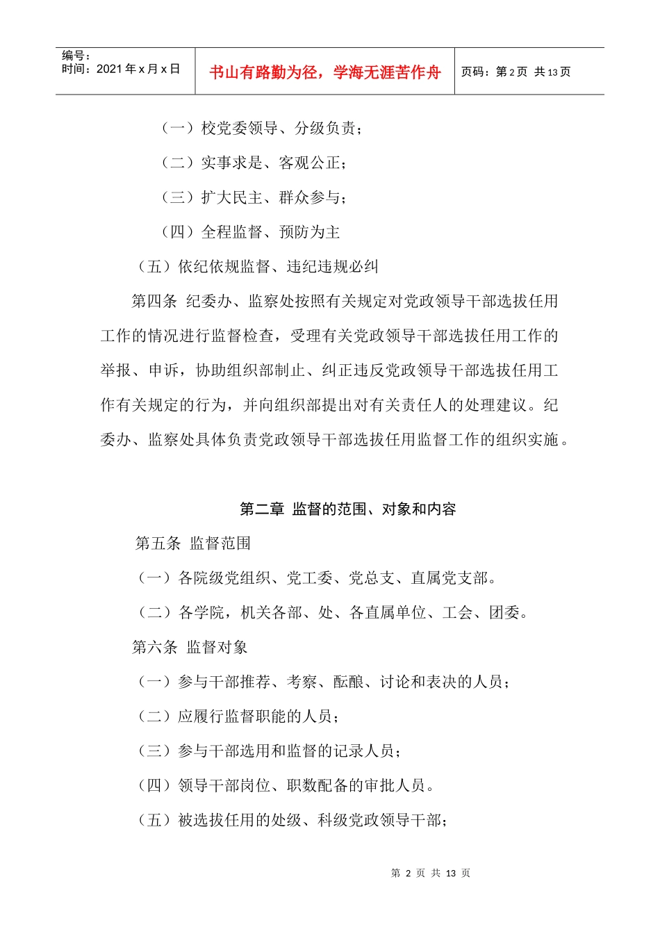 南京航空航天大学党政领导干部选拔任用监督工作办法_第2页