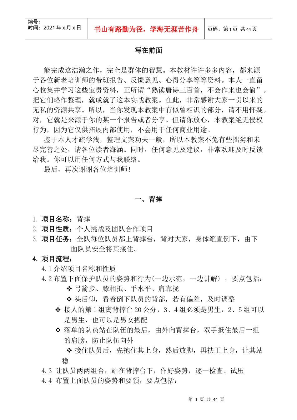 中国拓展教练联合会整理发布_人众人拓展训练培训师系统_第1页