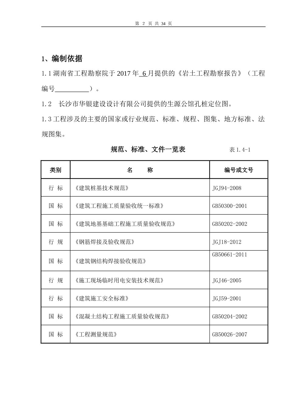 冲孔灌注桩专项施工方案培训资料_第3页