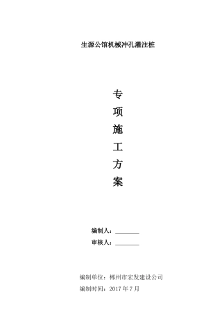 冲孔灌注桩专项施工方案培训资料