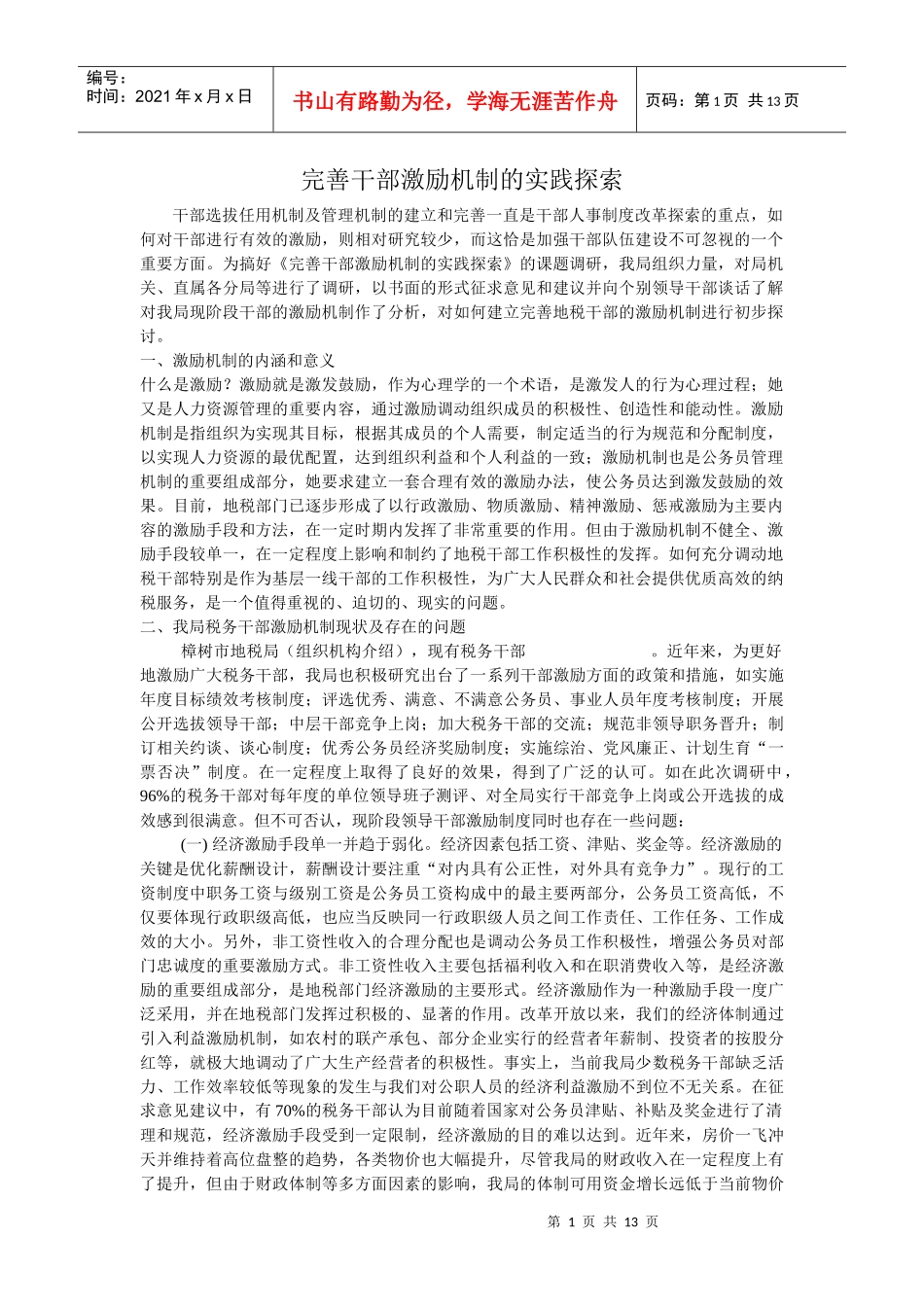 完善干部激励机制的实践探1_第1页