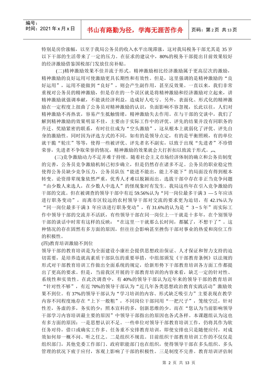 完善干部激励机制的实践探1_第2页