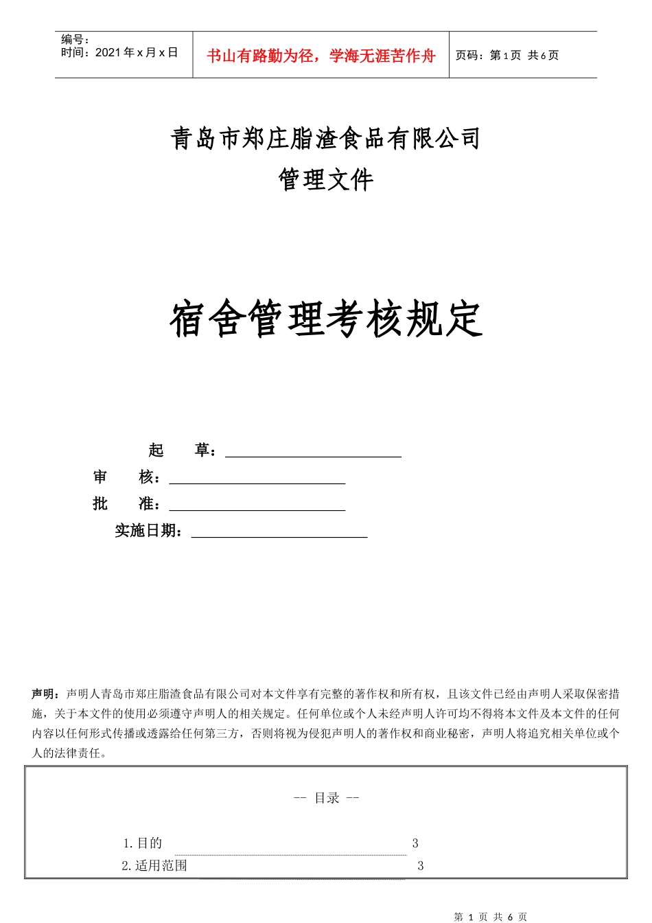 宿舍管理考核规定111017_第1页
