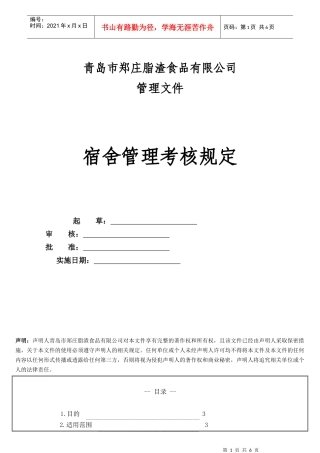 宿舍管理考核规定111017