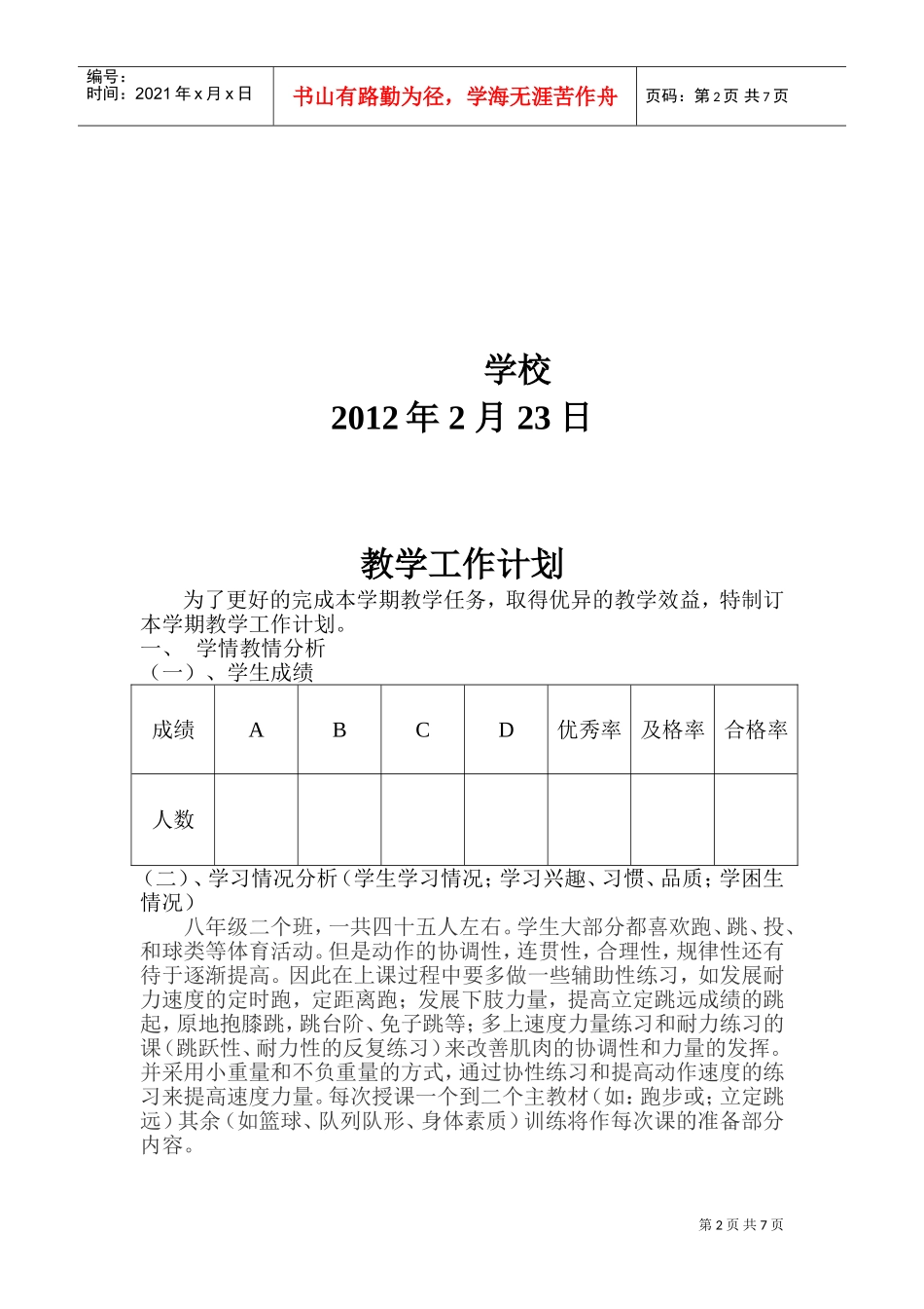 学校体育教师工作计划书_第2页