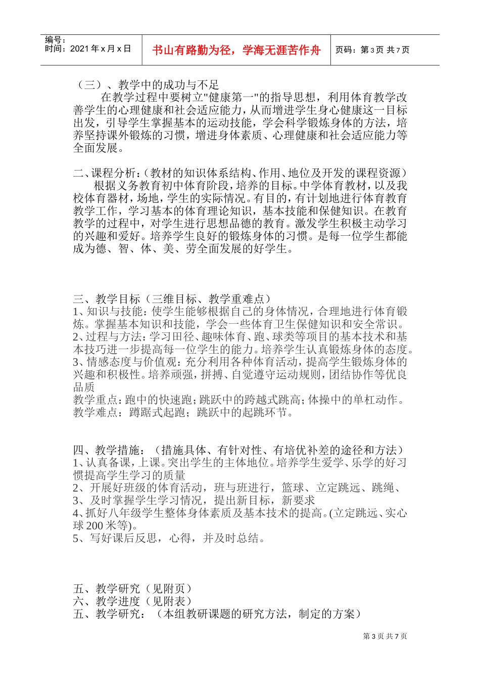 学校体育教师工作计划书_第3页
