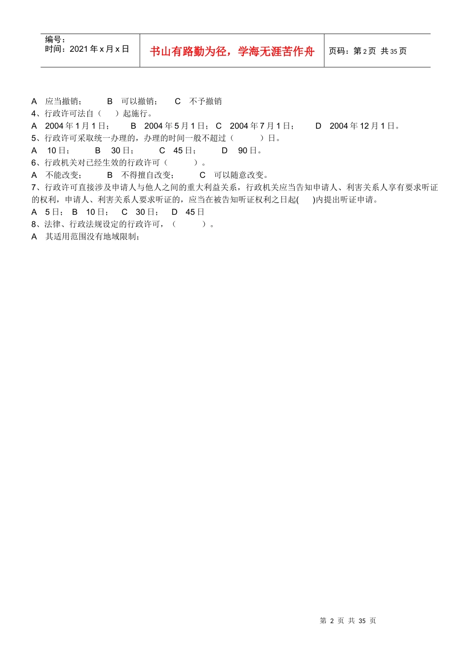《行政许可法》试题_第2页
