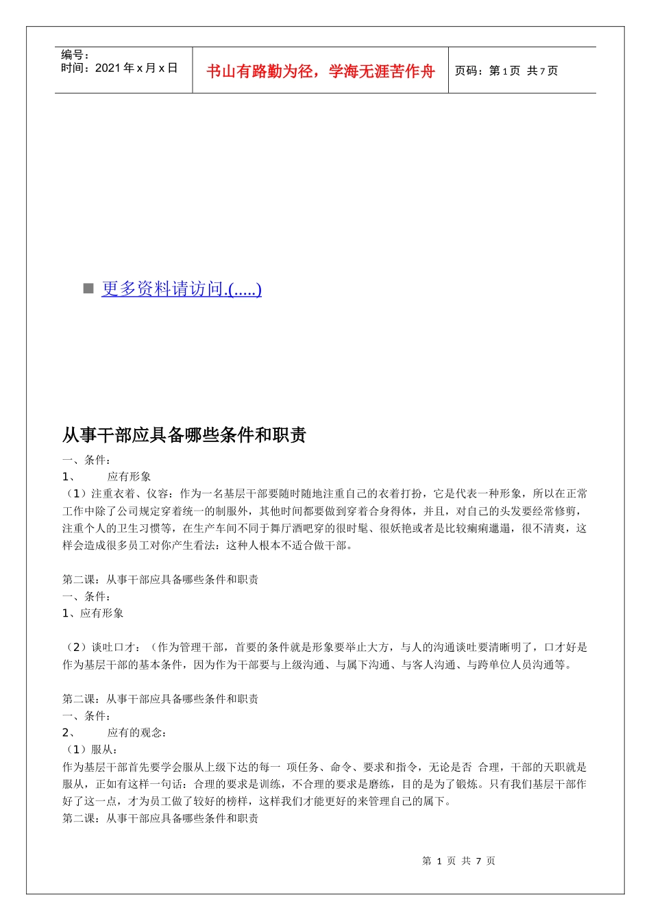 人事干部应具备哪些条件与职责讲义_第1页