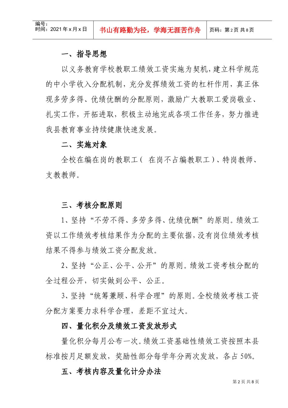 学校教职工绩效工资考核分配实施方案_第2页