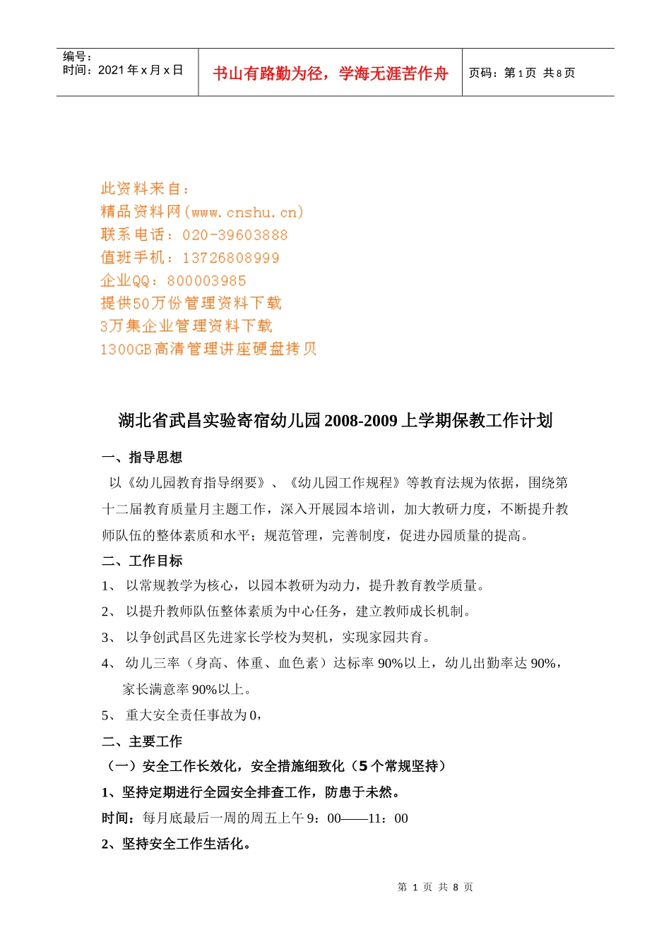 幼儿园上学期保教工作计划_第1页