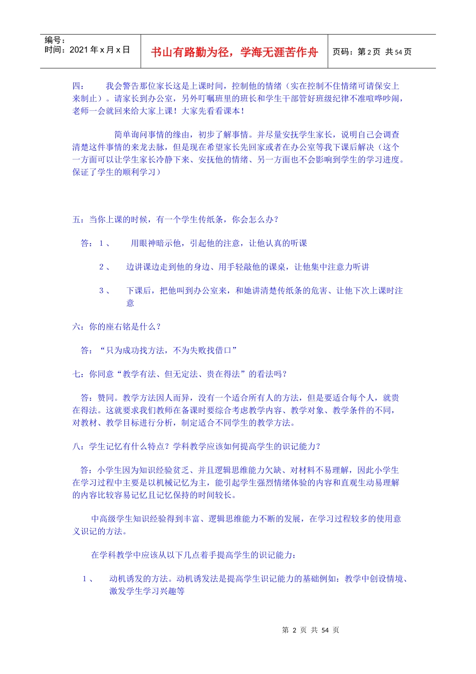 人力资源-2022XXXX年教师招聘公共基础知识(教育学、心理学_教育法规)_第2页