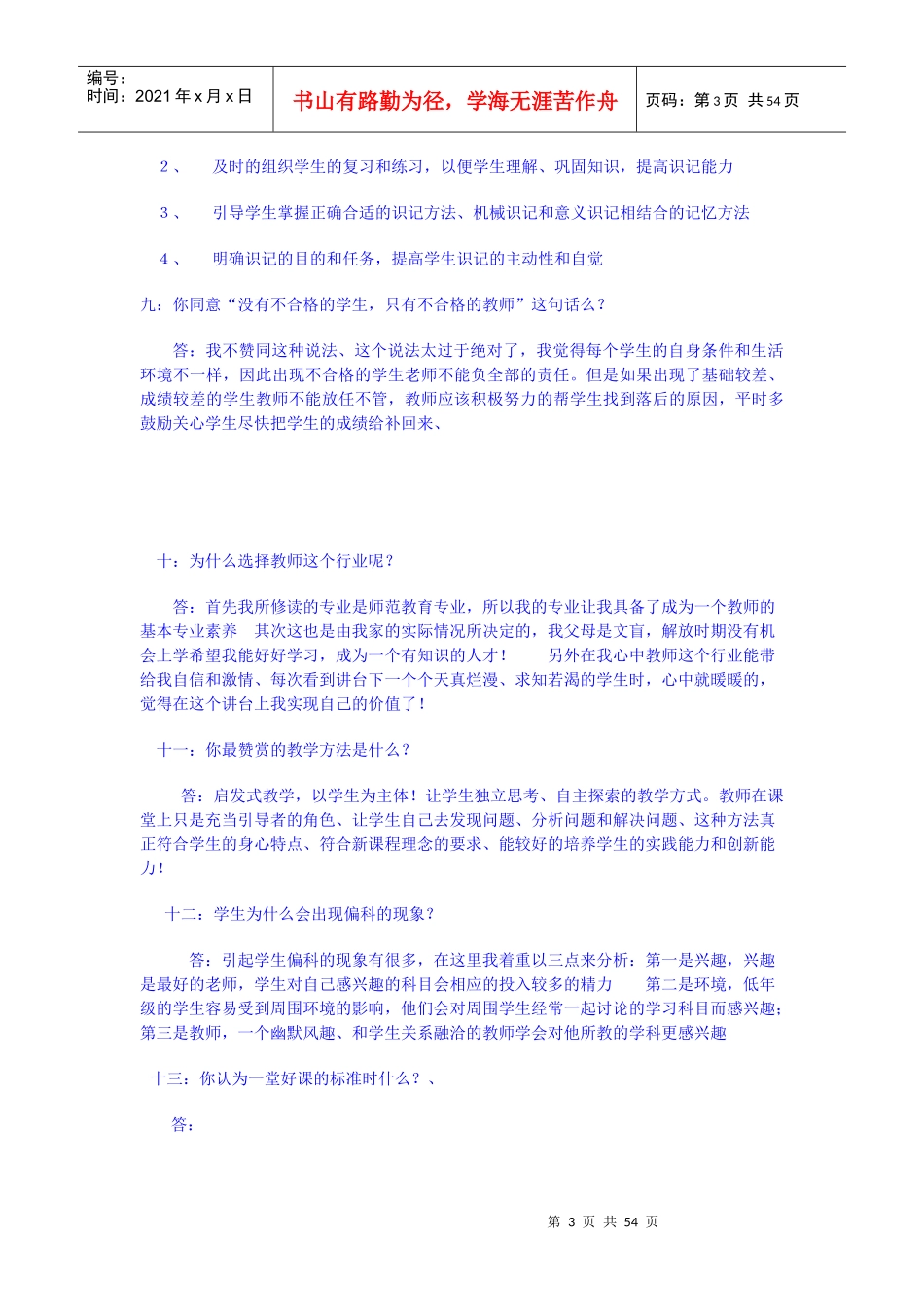 人力资源-2022XXXX年教师招聘公共基础知识(教育学、心理学_教育法规)_第3页