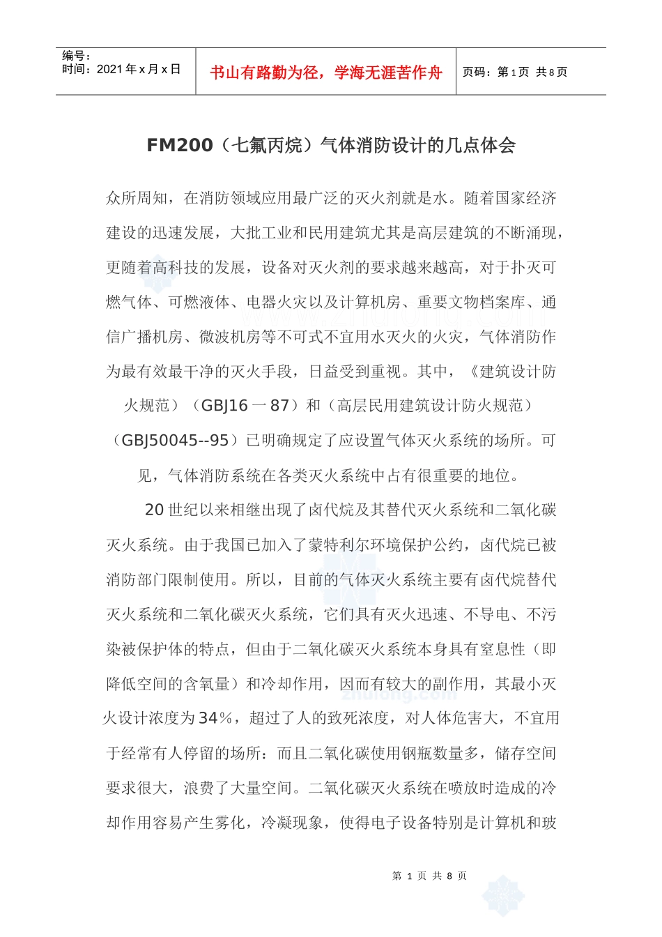 人力资源-2022FM200(七氟丙烷)气体消防设计的几点体会_第1页