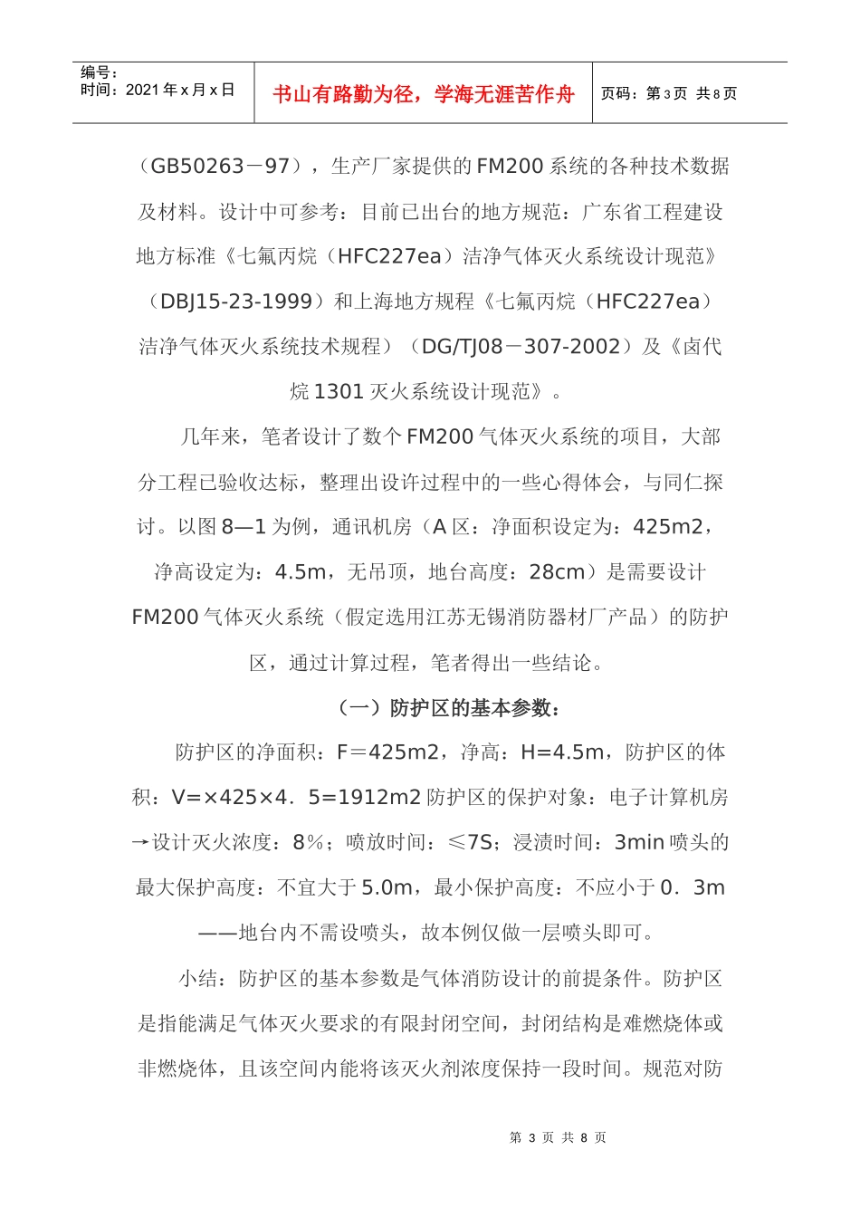 人力资源-2022FM200(七氟丙烷)气体消防设计的几点体会_第3页