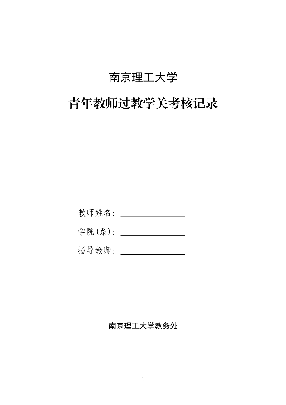 南京理工大学青年教师过教学关考核记录_第1页
