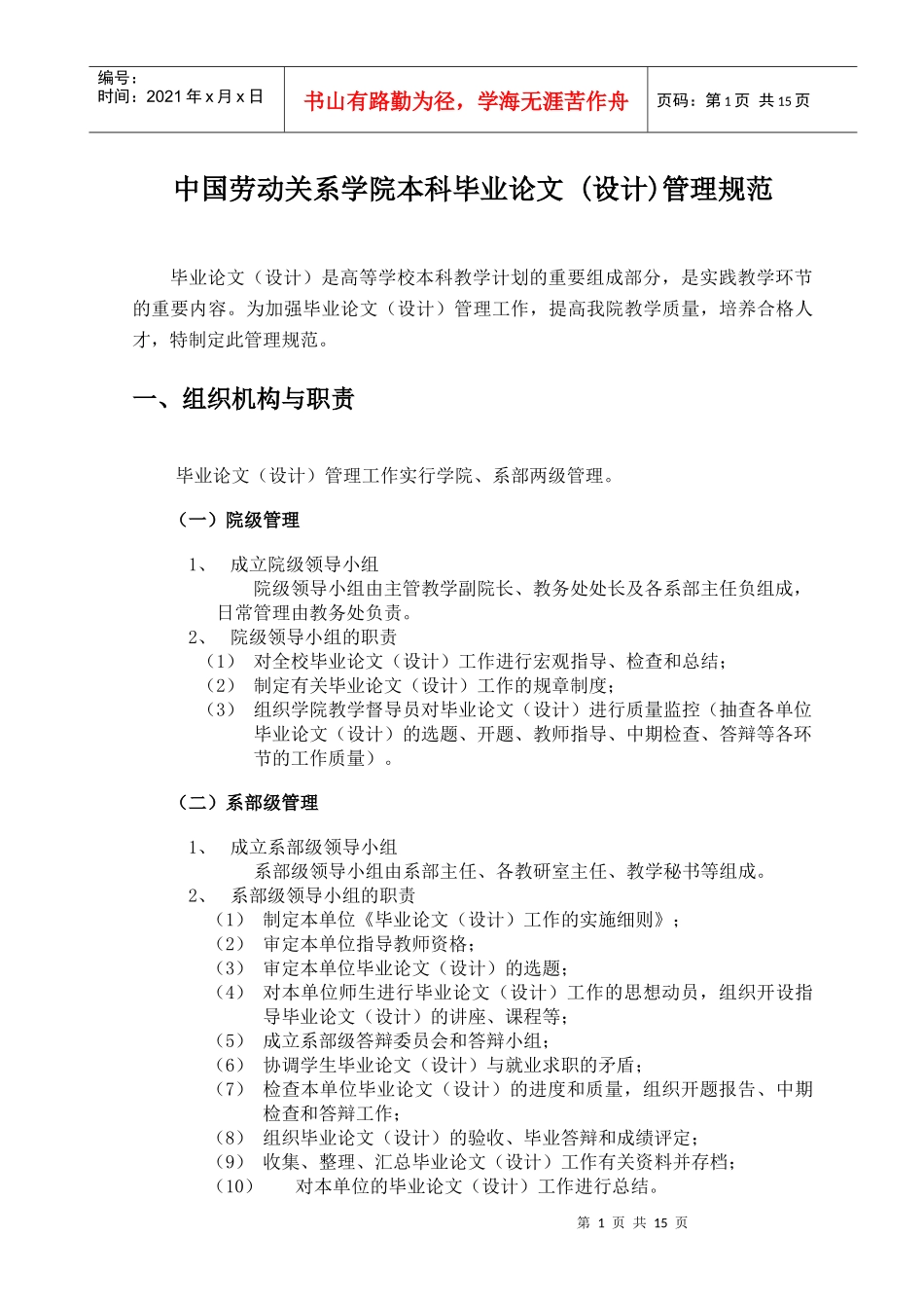 中国劳动关系学院本科毕业论文_第1页
